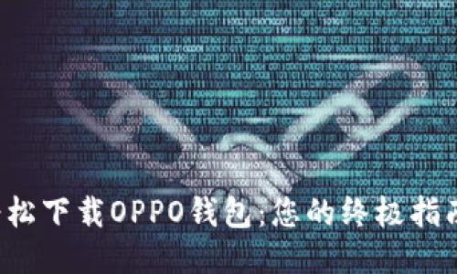 轻松下载OPPO钱包：您的终极指南！