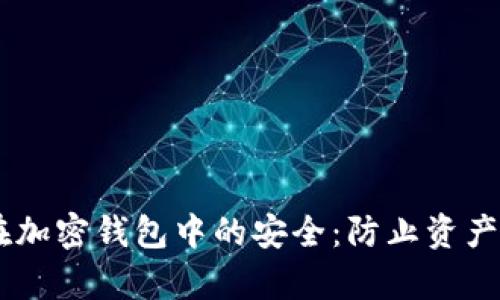 如何保证USDT在加密钱包中的安全：防止资产被盗的有效策略