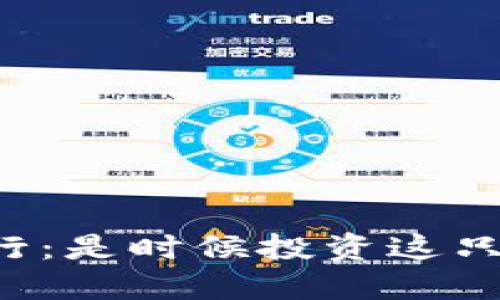 狗狗币价格今日行：是时候投资这只“狗”的未来了吗？