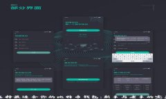 如何选择最适合你的比特币钱包：新手与老手的