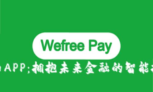 数字货币APP：拥抱未来金融的智能投资之路