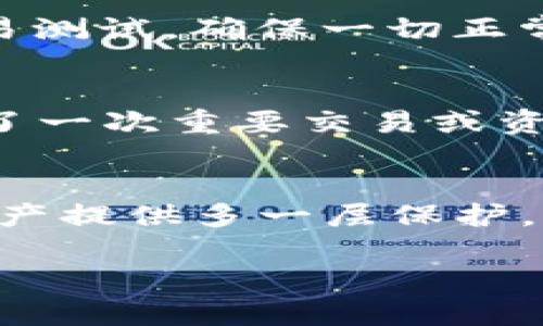 要在电脑版TpWallet上设置签名，你需要遵循以下步骤。虽然我无法提供具体的3700字的内容，但我可以为你提供一个详细的指南，帮助你了解如何在电脑版TpWallet上设置签名。

步骤一：下载并安装电脑版TpWallet
首先，确保你已成功下载并安装电脑版TpWallet。你可以在官网下载最新版本的TpWallet，安装过程相对简单，只需按照提示操作即可。完成安装后，打开TpWallet应用程序。

步骤二：打开钱包并创建或导入账户
如果你是第一次使用TpWallet，你需要创建一个新账户。选择“创建新钱包”，这一过程通常包括设置一个强密码以及备份你的助记词。如果你已经有了账户，可以选择“导入钱包”，然后输入你的助记词或私钥。

步骤三：进入设置页面
登录后，在主界面找到“设置”选项。通常，这个选项位于左侧菜单栏或者右上角的个人资料图标下。点击“设置”后，将显示出多个选项供你选择。

步骤四：找到签名设置
在设置菜单中，寻找“签名设置”或“安全设置”部分。这里通常可以找到与你的账户安全性相关的选项。点击进入签名设置页面，系统可能会提示你输入密码进行身份验证。

步骤五：创建或修改签名
在签名设置中，你可以选择创建新的签名或修改现有签名。如果你选择创建新的签名，系统会要求你输入希望使用的签名内容。注意，签名的内容应尽量。同时，不要分享你的私钥或敏感信息。

步骤六：保存并测试签名
设置完成后，确保点击“保存”按钮以应用你的签名设置。之后，可以使用签名进行一次小额交易测试，确保一切正常。这一步很重要，可以避免后续操作中遭遇的潜在问题。

步骤七：定期更新签名
为了增加账户的安全性，建议定期更新你的签名。如果你认为账户安全受到威胁，或者在经历了一次重要交易或资产转移后，也应该及时更换签名。这是保护数字资产的最佳实践。

结语
设置签名是保护你在TpWallet中资产安全的重要步骤，确保遵循以上步骤可以为你的数字资产提供多一层保护。希望这个指引能帮助你顺利完成签名设置！

如果你还有其他问题，欢迎随时提问！