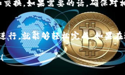 在添加 Solana 钱包到 TP（可能指的是交易平台或者管理应用）之前，你需要确保你拥有 Solana 钱包的相关信息。以下是一个简单的步骤指南，帮助你完成这一操作：

1. 创建 Solana 钱包
如果你还没有 Solana 钱包，你可以选择在线钱包（例如 Phantom, Sollet 或 Solflare）或硬件钱包。创建钱包后，确保安全保存好你的助记词和私钥。

2. 访问 TP 平台
登录或注册你使用的TP平台。通常，这些平台会在其界面上提供一个“钱包”或者“资产管理”的选项。

3. 找到添加钱包的选项
在平台的资产管理部分，寻找