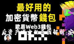tpWallet兑币后资产减少的原因解析：安全保障与建