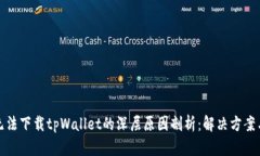 华为手机无法下载tpWallet的深层原因剖析：解决方