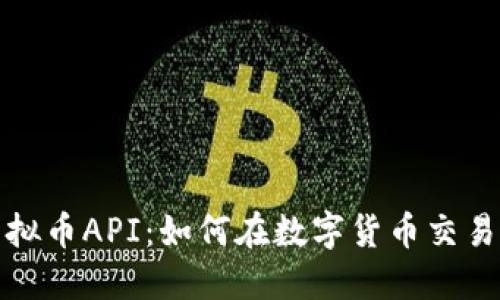 深入探索虚拟币API：如何在数字货币交易中把握机遇