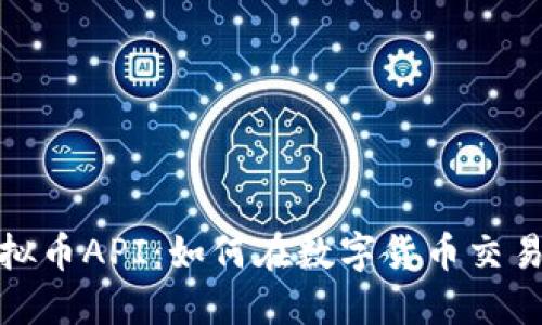 深入探索虚拟币API：如何在数字货币交易中把握机遇