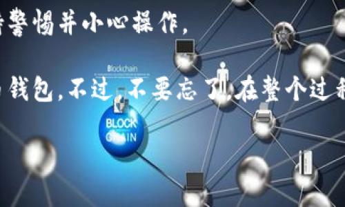 要打开比特币钱包的 .dat 文件，您需要了解其用途及如何安全地操作。以下是详细的指导。

理解 .dat 文件的含义

在比特币的生态系统中，钱包的 .dat 文件是一个非常重要的组成部分。它实际上是您比特币钱包的数据库，包含了您的私钥、公共地址，以及交易记录等关键信息。简单说，就是您数字资产的“保险箱”。

不过，您必须谨慎对待这些文件，因为它们在安全性和隐私性方面至关重要。通过不当操作，您可能会暴露您的比特币资产，甚至造成资产的永久丢失...

准备工作

在打开 .dat 文件之前，您需要确保手头有一些必要的工具：

ul
  li比特币钱包软件：找到一个能够支持 .dat 文件的比特币钱包软件，比如 Bitcoin Core。/li
  li安全的设备：确保您的计算机没有病毒和恶意软件，以防止任何潜在的财务损失。/li
  li备份文件：在尝试任何操作之前，备份您的 .dat 文件，以防意外情况发生。/li
/ul

安装比特币钱包软件

步骤一：下载并安装比特币钱包软件。

去比特币官方资源网站，找到适合您操作系统的比特币钱包软件，比如 Bitcoin Core。下载并按照指示进行安装。

步骤二：启动钱包软件。

安装完成后，启动软件。初次启动时，软件可能需要进行同步，这个过程可能会花费一些时间，取决于您的网络速度和计算机性能...

打开 .dat 文件

一旦比特币钱包软件完成了同步，您就可以开始打开 .dat 文件的操作了。

步骤三：导入 .dat 文件。

在钱包软件的界面中，查找“文件”菜单，一般会有“导入钱包”或“打开钱包”选项。点击进入后，选择您的 .dat 文件所在的位置。

步骤四：确认导入。

选择好文件后，确认导入操作。这时软件可能会提示您输入密码，特别是当您 .dat 文件加密时。如果您不记得密码，可能就无法访问钱包...

风险与注意事项

虽然操作过程较为简单，但是存在一些风险需要注意：

ul
  li安全性：确保您的计算机安全，尽量避免在公共或不安全的网络环境下进行此操作。/li
  li备份：在导入之前，务必备份原始的 .dat 文件，以防引发不可逆转的问题。/li
  li密码管理：如果您使用过密码保护，请务必小心保管这些信息，一旦丢失，可能面临资产无法恢复的风险。/li
/ul

可能遇到的问题及解决方法

在打开 .dat 文件的过程中，您可能会碰到一些问题，比如文件损坏、密码错误等：

若碰到“文件损坏”的问题，您可以尝试使用比特币钱包的“修复”或“重建”功能，让软件自行修复数据库。

如果密码错误，那么您需要花时间回想。如果您有密码提示，尝试从中找到线索。

如何安全存储 .dat 文件

安全存储 .dat 文件至关重要。以下是一些建议：

ul
  li使用加密存储：考虑将 .dat 文件存放在加密硬盘或USB中，保护您的数据不被未授权者访问。/li
  li多重备份：将文件存放在多个地点，比如云存储服务和外部硬盘上。/li
  li避免分享到网络：切勿通过不安全的渠道与他人分享 .dat 文件的访问权限.../li
/ul

总结

打开比特币钱包的 .dat 文件其实并不复杂，但涉及到安全性的问题，您务必要保持警惕并小心操作。

通过认真执行上述步骤，您就可以确保不丢失比特币资产，安全地访问您的数字货币钱包。不过，不要忘了，在整个过程中，时刻保持警惕，确保您的私钥和敏感信息安全。

如有任何疑问，建议向专业人士咨询，以获取可信赖的帮助和指导...