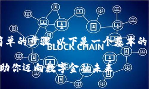 注册数字钱包的流程通常包括几个简单的步骤。以下是一个基本的指南，帮助你了解如何注册数字钱包。

### 轻松注册数字钱包：简单步骤助你迈向数字金融未来