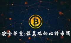 时尚与安全并重：最美观