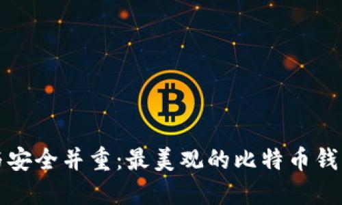 时尚与安全并重：最美观的比特币钱包推荐