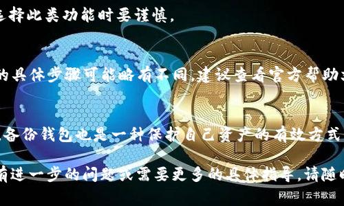 币种能否在tpWallet与交易所之间同步，通常取决于该交易所的API支持、协议以及tpWallet本身的功能。一般来说，如果tpWallet支持与交易所的API直接对接，用户可以通过tpWallet查看和管理其在交易所的资产。不过，这仍然需要交易所的支持以及一定的技术实现。

以下是一些可能涉及的方面：

1. tpWallet与交易所的兼容性
tpWallet是一款支持多种区块链资产的钱包，是否与特定交易所兼容，需要查看两者的技术文档。并非所有的交易所都有开放的API接口供钱包使用。

2. 资产的实时跟踪
许多现代数字钱包现已支持实时资产跟踪，用户能够直接在钱包中查看自己在不同交易所的资产情况。这种功能的实现通常需要通过API和其他技术手段。

3. 安全性的考量
在连接钱包与交易所时，用户需要考虑安全性问题。将钱包与交易所同步可能会增加攻击风险，因此建议用户在选择此类功能时要谨慎。

4. 如何同步钱包和交易所？
一般而言，用户需要在tpWallet中输入交易所的API Key和Secret来完成同步。不过，不同的交易所和钱包之间的具体步骤可能略有不同，建议查看官方帮助文档或者社区论坛以获取更详细的步骤。

5. 最佳实践
在使用tpWallet与交易所同步时，用户应定期检查连接的安全性，启用双重认证，并保持API Key的私密性。同时，备份钱包也是一种保护自己资产的有效方式。

综上所述，tpWallet与交易所之间的同步功能可行性高，但实际操作需考虑多方面因素。如果你对如何具体实现有进一步的问题或需要更多的具体指导，请随时问我！