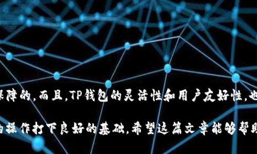 比特币转账到TP钱包的详细指南：快速、简单、安全的方法
keywords比特币, TP钱包, 转账教程, 区块链/keywords

什么是TP钱包？
TP钱包（TokenPocket）是一款广受欢迎的多链数字货币钱包，支持比特币、以太坊、TRON等多种主流区块链资产的存储、转账和管理。而且，TP钱包的用户界面友好，适合各种层次的用户，无论你是刚入门的新人还是资深的区块链玩家，它都能提供顺畅的使用体验。

为什么选择TP钱包？
随着数字货币的普及，安全和便利逐渐成为大家选择钱包时的重要考量。TP钱包不仅支持多种数字资产的存储，还配备了强大的安全机制，给用户提供了更好的保护。此外，它的去中心化设计让用户充分掌控自己的资产，随时随地都能进行管理和交易。

准备工作：你需要什么？
在将比特币转账到TP钱包之前，首先你需要准备好以下几点：
ul
    li一个TP钱包账户——如果你还没有账户，可以在应用商城下载并注册一个。/li
    li比特币——确保你的比特币已经存放在你现有的交易所或钱包中。/li
    li网络连接——确保你有稳定的网络链接，以免转账过程中出现问题。/li
/ul

第一步：获取TP钱包地址
打开TP钱包，找到“比特币”选项，然后选择“接收”功能。你会看到你的比特币地址，它通常是一个长串字母和数字的组合。请确保将这个地址正确复制下来，因为转账地址必须精确无误，任何一点错误都可能导致资金丢失。

第二步：选择转账平台
在这里有多种选择，你可以选择在你的交易所（如币安、火币等）进行转账，或者从其他钱包进行转账。不同的平台可能有不同的操作流程，不过大多数都比较直观，都可以轻松找到转账的入口。

第三步：输入转账信息
在转账页面，你需要填写转账的相关信息，这包括： 
ul
    li接收地址：刚才复制的TP钱包地址。/li
    li转账金额：确定你要转账的比特币数量。/li
    li手续费：这是必须设置的，低手续费可能会导致转账时间延长，建议选择合理的手续费。/li
/ul

第四步：确认转账
输入完所有信息后，系统会要求你审核一下转账信息。确保接收地址和金额都无误无误，这一步是提升安全性的关键—尤其是接收地址，稍有差错便可能造成无法挽回的损失。

第五步：等待确认
一旦你确认了信息并提交转账，交易就会进入区块链网络进行确认。这可能需要几分钟到几个小时，具体时间取决于网络的繁忙程度。有时候，您会看到一些状态更新，比如“待确认”或“已确认”，这都是正常的流程。

如何确认交易是否成功？
你可以在TP钱包中查看你的比特币资产，如果数字变化了，那就说明你的转账成功了。此外，你还可以在区块链浏览器（如Blockchain.com）中输入你的比特币地址，检查交易是否已经被确认。这样，你可以完全掌控你的资金状态。

常见问题与解决方案
在转账过程中，可能会遇到一些常见问题，比如：
ul
    listrong转账地址错误怎么办？/strong 如果稍微输错了地址，资金可能会丢失，因此一定要仔细核对。/li
    listrong我的资金消失了？/strong 休息一下，确实确认交易状态有时候需要时间，耐心等候。/li
    listrong手续费设置不当？/strong 如果手续费设置过低，你的交易可能会长时间未被确认，建议学习如何合理设置手续费。/li
/ul

如何确保每次转账的安全性？
安全性在数字货币的世界里至关重要。以下是一些确保你转账安全的建议：
ul
    li始终使用官方的TP钱包应用下载链接，避免钓鱼网站。/li
    li定期备份你的私钥和助记词，确保在任何情况下都能恢复钱包。/li
    li定期检查你的资产，确保没有异常的交易记录。/li
/ul

总结
转账比特币到TP钱包的过程其实并不复杂，只要你仔细操作，并确保每一步都准确无误，资金的安全性是有保障的。而且，TP钱包的灵活性和用户友好性，也为你的数字资产管理提供了极大的便利...

在这个快速发展的数字货币时代，掌握这样的基本技能，不仅可以让你更好地管理资产，还能为今后更复杂的操作打下良好的基础。希望这篇文章能够帮助你顺利完成比特币转账的过程，开启你的区块链探索之旅！