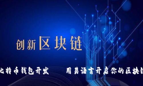 掌握比特币钱包开发——用易语言开启你的区块链之旅