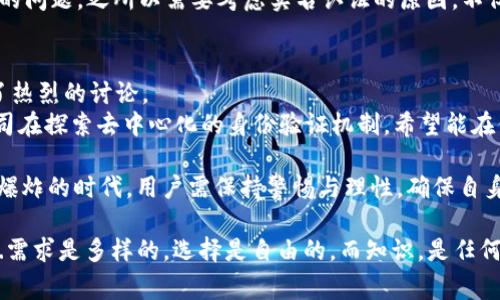 tpWallet是一款数字钱包，用户在使用该钱包的过程中常常会碰到实名认证的问题。那么，这一问题的答案并不是简单的“是”或“不是”，而是需要具体情况具体分析。

什么是tpWallet？
tpWallet作为一款专注于区块链和数字货币的电子钱包，旨在为用户提供安全、便捷的资产管理服务。它能够存储和管理多种数字货币，并提供便捷的交易功能。随着数字货币的普及和发展，tpWallet也在不断更新自身的功能，以适应市场的需求。

实名认证的意义
在讨论tpWallet是否需要实名认证之前，我们首先要理解实名认证的重要性。在现代金融环境中，实名认证不仅是为了保护用户资金的安全，更是为了防止洗钱、诈骗等违法行为的发生。通过实名认证，金融机构能够有效地核实客户的身份，从而建立起信任关系。

tpWallet的实名认证政策
tpWallet是否需要实名认证，实际上取决于用户的使用场景。例如，如果用户仅仅是为了查看数字资产的余额或者进行小额交易，那么可能不需要进行实名认证。然而，如果用户希望进行大额交易或使用钱包的更多功能，例如在线买卖数字货币，那么大多数情况下是需要完成实名认证的。

如何进行实名认证
如果您决定使用tpWallet进行实名认证，通常需要提供以下信息：
ul
    li身份证明文件：通常是政府发放的身份证或护照。/li
    li联系人信息：包括您的姓名、地址、联系电话等。/li
    li面部识别：有些平台可能要求用户进行面部识别，以确保身份的真实性。/li
/ul
完成这些步骤后，tpWallet会对提交的信息进行审核，这一过程可能需要一些时间，通常在几个小时到几天之间。审核通过后，您的账户将获得更高的使用权限。

实名认证的优缺点
当然，实名认证也并非没有争议。对于一些用户来说，提交个人信息的风险是一个必须考虑的问题。在这里，我们来分析一下实名认证的优缺点。

h4优点：/h4
ul
    li增加账户安全性：通过实名认证，用户的账户更加安全，减少了被盗的风险。/li
    li提高交易限额：未实名认证的账户通常交易限额较低，通过实名认证后，用户可以进行更大额度的交易。/li
    li获得更多功能：某些金融服务平台会限制未实名认证用户的功能，通过实名认证，用户能享受到更多的服务。/li
/ul

h4缺点：/h4
ul
    li隐私风险：个人信息一旦泄露，可能会造成一定的安全隐患。/li
    li繁琐的过程：实名认证的过程比较繁琐，有时可能需要等待较长时间。/li
    li不同国别政策：不同国家和地区对于数字钱包认证的政策不同，这可能会造成使用上的困扰。/li
/ul

结论：是否选择实名认证？
那么，用户应该如何选择？这实际上取决于您的需要和偏好。如果您只是偶尔使用tpWallet，并且交易金额相对较小，您可以选择不进行实名认证。但如果您计划长期使用，并且进行较高金额的交易，实名认证几乎是不可避免的选择。

在做出决策之前，务必确保您充分了解自己的需求，以及实名认证带来的风险与好处。这不仅关乎您个人资产的安全，还可能影响到您在数字货币生态系统中的体验。

在快速发展的数字货币领域中，选择一个安全、可靠的钱包并确保其提供的服务符合自己的需求，是每个用户必须认真思考的问题。之所以需要考虑实名认证的原因，不仅在于自身资产的安全，也在于维护整个市场环境的健康发展...

数字货币的未来：如何看待实名认证？
随着数字货币的不断发展，有些人甚至争论，未来会不会有一整套新的认证机制来适应更复杂的市场需求？这个问题，引发了热烈的讨论。
一方面，随着监管政策的逐步完善，越来越多的平台会要求实名认证，以确保合规性和用户的安全。而另一方面，也有科技公司在探索去中心化的身份验证机制，希望能在保护用户隐私的同时实现钱包安全。这一切都在提醒我们，数字货币和区块链技术在不断演化，其背后的生态系统也在变化。

综上所述，是否选择在tpWallet进行实名认证，很大程度上取决于个人需求、交易习惯，甚至是所在国家的法规。在这个信息爆炸的时代，用户需保持警惕与理性，确保自身资产的安全与合规。

无论选择与否，最重要的是充实自己的知识，在动态的市场中做出正确的决策。这样，您才能在复杂的金融环境中游刃有余...需求是多样的，选择是自由的，而知识，是任何决策背后的更强大武器。