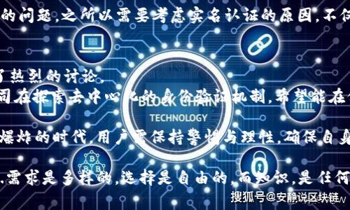 tpWallet是一款数字钱包，用户在使用该钱包的过程中常常会碰到实名认证的问题。那么，这一问题的答案并不是简单的“是”或“不是”，而是需要具体情况具体分析。

什么是tpWallet？
tpWallet作为一款专注于区块链和数字货币的电子钱包，旨在为用户提供安全、便捷的资产管理服务。它能够存储和管理多种数字货币，并提供便捷的交易功能。随着数字货币的普及和发展，tpWallet也在不断更新自身的功能，以适应市场的需求。

实名认证的意义
在讨论tpWallet是否需要实名认证之前，我们首先要理解实名认证的重要性。在现代金融环境中，实名认证不仅是为了保护用户资金的安全，更是为了防止洗钱、诈骗等违法行为的发生。通过实名认证，金融机构能够有效地核实客户的身份，从而建立起信任关系。

tpWallet的实名认证政策
tpWallet是否需要实名认证，实际上取决于用户的使用场景。例如，如果用户仅仅是为了查看数字资产的余额或者进行小额交易，那么可能不需要进行实名认证。然而，如果用户希望进行大额交易或使用钱包的更多功能，例如在线买卖数字货币，那么大多数情况下是需要完成实名认证的。

如何进行实名认证
如果您决定使用tpWallet进行实名认证，通常需要提供以下信息：
ul
    li身份证明文件：通常是政府发放的身份证或护照。/li
    li联系人信息：包括您的姓名、地址、联系电话等。/li
    li面部识别：有些平台可能要求用户进行面部识别，以确保身份的真实性。/li
/ul
完成这些步骤后，tpWallet会对提交的信息进行审核，这一过程可能需要一些时间，通常在几个小时到几天之间。审核通过后，您的账户将获得更高的使用权限。

实名认证的优缺点
当然，实名认证也并非没有争议。对于一些用户来说，提交个人信息的风险是一个必须考虑的问题。在这里，我们来分析一下实名认证的优缺点。

h4优点：/h4
ul
    li增加账户安全性：通过实名认证，用户的账户更加安全，减少了被盗的风险。/li
    li提高交易限额：未实名认证的账户通常交易限额较低，通过实名认证后，用户可以进行更大额度的交易。/li
    li获得更多功能：某些金融服务平台会限制未实名认证用户的功能，通过实名认证，用户能享受到更多的服务。/li
/ul

h4缺点：/h4
ul
    li隐私风险：个人信息一旦泄露，可能会造成一定的安全隐患。/li
    li繁琐的过程：实名认证的过程比较繁琐，有时可能需要等待较长时间。/li
    li不同国别政策：不同国家和地区对于数字钱包认证的政策不同，这可能会造成使用上的困扰。/li
/ul

结论：是否选择实名认证？
那么，用户应该如何选择？这实际上取决于您的需要和偏好。如果您只是偶尔使用tpWallet，并且交易金额相对较小，您可以选择不进行实名认证。但如果您计划长期使用，并且进行较高金额的交易，实名认证几乎是不可避免的选择。

在做出决策之前，务必确保您充分了解自己的需求，以及实名认证带来的风险与好处。这不仅关乎您个人资产的安全，还可能影响到您在数字货币生态系统中的体验。

在快速发展的数字货币领域中，选择一个安全、可靠的钱包并确保其提供的服务符合自己的需求，是每个用户必须认真思考的问题。之所以需要考虑实名认证的原因，不仅在于自身资产的安全，也在于维护整个市场环境的健康发展...

数字货币的未来：如何看待实名认证？
随着数字货币的不断发展，有些人甚至争论，未来会不会有一整套新的认证机制来适应更复杂的市场需求？这个问题，引发了热烈的讨论。
一方面，随着监管政策的逐步完善，越来越多的平台会要求实名认证，以确保合规性和用户的安全。而另一方面，也有科技公司在探索去中心化的身份验证机制，希望能在保护用户隐私的同时实现钱包安全。这一切都在提醒我们，数字货币和区块链技术在不断演化，其背后的生态系统也在变化。

综上所述，是否选择在tpWallet进行实名认证，很大程度上取决于个人需求、交易习惯，甚至是所在国家的法规。在这个信息爆炸的时代，用户需保持警惕与理性，确保自身资产的安全与合规。

无论选择与否，最重要的是充实自己的知识，在动态的市场中做出正确的决策。这样，您才能在复杂的金融环境中游刃有余...需求是多样的，选择是自由的，而知识，是任何决策背后的更强大武器。