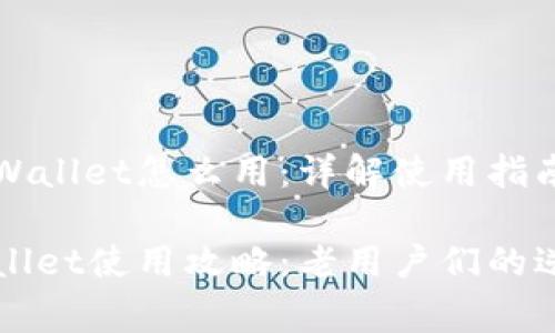 老版本的tpWallet怎么用：详解使用指南与注意事项

老版本tpWallet使用攻略：老用户们的逆袭秘籍