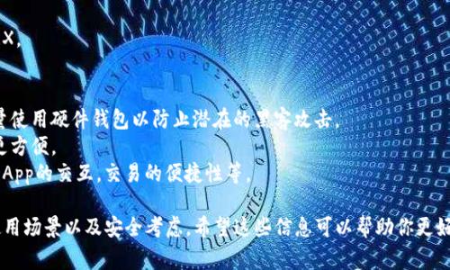 TRX（波场币）是波场网络上的原生数字货币，用户需要通过数字钱包来管理、存储和交易TRX。以下是一些常见的TRX钱包，你可以根据自己的需求选择适合的钱包：

### 1. 押金钱包（Exchange Wallets）
这些是交易所提供的数字钱包，通常比较方便，但由于其集中管理的特性，有一定的安全风险。

#### 1.1 Binance
作为全球最大的交易所之一，Binance支持TRX交易，并提供用户易于使用的钱包接口。

#### 1.2 Huobi
Huobi同样是较为知名的交易所，用户可以在此收发TRX，当然，安全性也考虑在内。

### 2. 软件钱包（Software Wallets）
这些钱包是安装在计算机或手机上的程序，用户可以更好地控制自己的私钥。

#### 2.1 TronLink
TronLink是专为TRX设计的一款浏览器扩展和移动钱包，支持DApp的交互，用户体验非常友好。

#### 2.2 TronWallet
这是一个移动端钱包，用户可以安全地存储TRX，并通过其内置的功能进行交易。

### 3. 硬件钱包（Hardware Wallets）
这些钱包是独立的物理设备，提供了高水平的安全性，适合长期存储数字资产。

#### 3.1 Ledger Nano S/X
Ledger硬件钱包支持多种加密货币，包括TRX，提供离线存储，极大程度保障了用户资产安全。

#### 3.2 Trezor
另一种流行的硬件钱包，同样支持TRX，用户可以放心地将资产保存在安全的环境中。

### 4. 网站钱包（Web Wallets）
这些是基于网页的服务，通常用户只需要提供自己的账号和密码即可。

#### 4.1 TronGrid
TronGrid是波场官方推出的一个在线钱包，用户可以方便地管理自己的TRX资产。

#### 4.2 Trust Wallet
虽然它是一个多币种钱包，但Trust Wallet也支持TRX，用户可以轻松地进行常规管理。

### 5. 多签钱包（Multi-signature Wallets）
这种钱包需要多个私钥来完成一笔交易，提供了额外的安全层级。

#### 5.1 Gnosis Safe
它允许多个用户控制同一钱包，适合团队和企业管理TRX。

### 选择TRX钱包的小贴士
- **安全性**：确保所选的钱包提供良好的安全性，尽量使用硬件钱包以防止潜在的黑客攻击。
- **易用性**：对于新手，选择用户界面友好的钱包会更方便。
- **功能**：考虑你是否需要钱包支持其他功能，比如DApp的交互，交易的便捷性等。

总的来说，选择合适的TRX钱包需要结合个人的需求、使用场景以及安全考虑，希望这些信息可以帮助你更好地管理你的TRX资产。