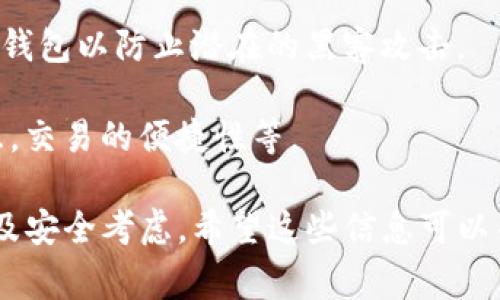 TRX（波场币）是波场网络上的原生数字货币，用户需要通过数字钱包来管理、存储和交易TRX。以下是一些常见的TRX钱包，你可以根据自己的需求选择适合的钱包：

### 1. 押金钱包（Exchange Wallets）
这些是交易所提供的数字钱包，通常比较方便，但由于其集中管理的特性，有一定的安全风险。

#### 1.1 Binance
作为全球最大的交易所之一，Binance支持TRX交易，并提供用户易于使用的钱包接口。

#### 1.2 Huobi
Huobi同样是较为知名的交易所，用户可以在此收发TRX，当然，安全性也考虑在内。

### 2. 软件钱包（Software Wallets）
这些钱包是安装在计算机或手机上的程序，用户可以更好地控制自己的私钥。

#### 2.1 TronLink
TronLink是专为TRX设计的一款浏览器扩展和移动钱包，支持DApp的交互，用户体验非常友好。

#### 2.2 TronWallet
这是一个移动端钱包，用户可以安全地存储TRX，并通过其内置的功能进行交易。

### 3. 硬件钱包（Hardware Wallets）
这些钱包是独立的物理设备，提供了高水平的安全性，适合长期存储数字资产。

#### 3.1 Ledger Nano S/X
Ledger硬件钱包支持多种加密货币，包括TRX，提供离线存储，极大程度保障了用户资产安全。

#### 3.2 Trezor
另一种流行的硬件钱包，同样支持TRX，用户可以放心地将资产保存在安全的环境中。

### 4. 网站钱包（Web Wallets）
这些是基于网页的服务，通常用户只需要提供自己的账号和密码即可。

#### 4.1 TronGrid
TronGrid是波场官方推出的一个在线钱包，用户可以方便地管理自己的TRX资产。

#### 4.2 Trust Wallet
虽然它是一个多币种钱包，但Trust Wallet也支持TRX，用户可以轻松地进行常规管理。

### 5. 多签钱包（Multi-signature Wallets）
这种钱包需要多个私钥来完成一笔交易，提供了额外的安全层级。

#### 5.1 Gnosis Safe
它允许多个用户控制同一钱包，适合团队和企业管理TRX。

### 选择TRX钱包的小贴士
- **安全性**：确保所选的钱包提供良好的安全性，尽量使用硬件钱包以防止潜在的黑客攻击。
- **易用性**：对于新手，选择用户界面友好的钱包会更方便。
- **功能**：考虑你是否需要钱包支持其他功能，比如DApp的交互，交易的便捷性等。

总的来说，选择合适的TRX钱包需要结合个人的需求、使用场景以及安全考虑，希望这些信息可以帮助你更好地管理你的TRX资产。