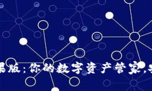 区块链电子钱包苹果版：你的数字资产管家，安全又便捷的掌中宝