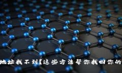 以太坊钱包地址找不到？这些方法帮你找回你的