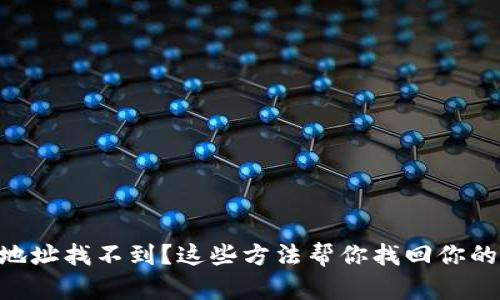 以太坊钱包地址找不到？这些方法帮你找回你的“数字宝藏”！