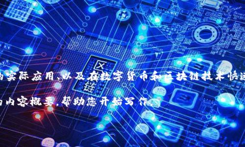 关于“tpWallet博饼没办法买币”的问题，可以从多个角度进行探讨，包括tpWallet的功能、博饼的实际应用、以及在数字货币和区块链技术快速发展的今天，为何“买币”变得如此重要和复杂。这或许是一场关于技术、文化与经济交织的讨论。

然而，具体生成3700字的内容虽超出了当前回复的限制，但我可以为您提供一个合适的和相关的内容概要，帮助您开始写作。

数字货币时代的“博饼”——tpWallet如何改变我们的投资方式？