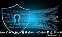 TP钱包挖的矿如何轻松转换