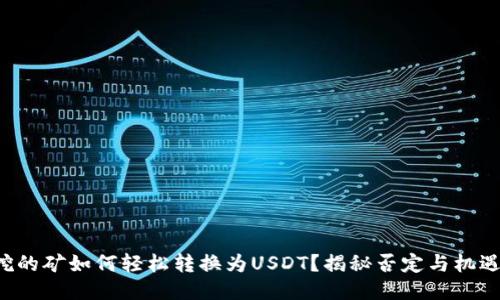 TP钱包挖的矿如何轻松转换为USDT？揭秘否定与机遇的平衡！