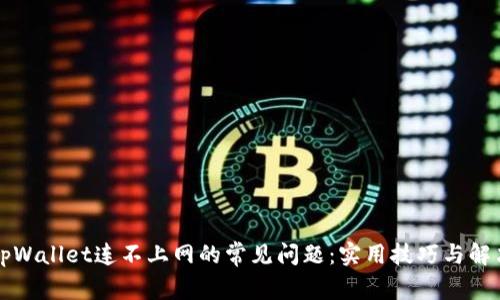解决tpWallet连不上网的常见问题：实用技巧与解决方案