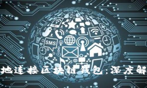 如何安全便捷地连接区块链钱包：深度解析与实用技巧