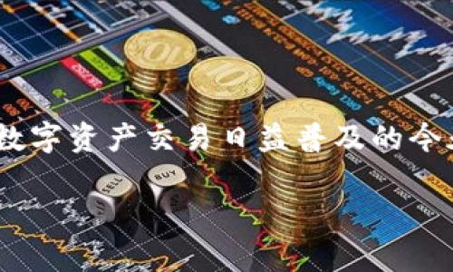 目前，OKC 钱包支持多种数字资产的存储和交易，包括 USDT。但是否可以直接在 OKC 钱包中转账 USDT，取决于你具体想要进行的操作，比如从其他钱包转入、转出，或是在平台内部进行交易。下面，我们将进行进一步的说明。

什么是 OKC 钱包？

OKC 钱包是由 OKEx 交易所推出的一款数字资产钱包，旨在为用户提供安全、便捷的加密货币存储和交易服务。用户可以在这个钱包中存储各类数字货币，包括主流的比特币、以太坊及其各种代币，比如 USDT。

USDT 的基本概念

USDT（Tether）是一种稳定币，通常与美元挂钩，保持 1:1 的价值关系。也就是说，1 USDT 的价值等同于 1 美元。这使得 USDT 成为很多投资者和交易者在进行货币转换或避险时的选择。

OKC 钱包怎么操作 USDT 转账？

如果你想在 OKC 钱包中进行 USDT 的转账，流程其实相对简单。以下是一些步骤和需要注意的事项：

ul
    listrong下载并安装 OKC 钱包/strong：首先，你需要在手机上下载 OKC 钱包，可以在应用商店或官网找到。安装完成后，创建一个新钱包或导入已有钱包。/li
    
    listrong创建或导入钱包/strong：建议备份你的私钥或助记词，以保护你的资产安全。切勿将这些信息泄露给他人。/li
    
    listrong充值 USDT/strong：如果你尚未在钱包中拥有 USDT，你可以通过交易所（如 OKEx）将 USDT 提现至你的 OKC 钱包地址。地址可以在钱包中找到。/li
    
    listrong进行转账/strong：在钱包中，找到 USDT 的转账功能，输入接收方的钱包地址和转账金额，确认信息无误后提交转账。/li
/ul

USDT 转账时需要注意的事项

在转账 USDT 时，有几个重要的事项需要注意：

ul
    listrong确认地址/strong：务必确认接收方的钱包地址。如果转错地址，资金将不可逆转。/li
    
    listrong网络费用/strong：转账时，通常需要支付一定的网络费用，这个费用可能会根据网络拥堵情况有所变化。/li
    
    listrong交易确认/strong：转账完成后，等待交易确认。这个过程可能会根据网络的工作情况有所不同。/li
/ul

常见问题解答

strong1. OKC 钱包是否安全？/strong
是的，OKC 钱包采用多重安全机制，具备较高的安全性。同时，用户也应当定期更新安全措施，比如强密码和双重认证。

strong2. 如果转账失败该怎么办？/strong
转账失败可能由于多种原因，例如网络连接不稳定、地址错误等。建议重新检查转账信息，并尝试再进行一次。

strong3. USDT 可以在其他钱包中使用吗？/strong
当然！只要是支持 USDT 的钱包，你都可以在其中进行存储和转账。

结论

OKC 钱包支持 USDT 的转账功能，只要你遵循正确的步骤并保持安全意识，就可以顺利完成转账。在数字资产交易日益普及的今天，选择合适的钱包和安全措施显得尤为重要。希望本文能对你使用 OKC 钱包转账 USDT 提供帮助！

如有更多疑问或需求，请随时提问。