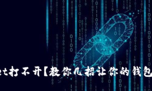 div
  tpWallet打不开？教你几招让你的钱包重新启动！