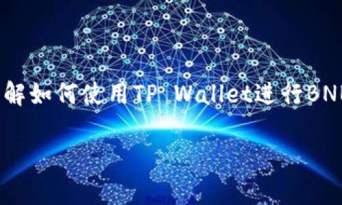 关于如何使用TP Wallet进行BNB（币安币）操作的指南，我将为您详细介绍。请注意，以下内容是基于当前信息，实际操作可能会随着时间和平台更新而有所不同。

什么是TP Wallet？

TP Wallet是一个多币种的钱包，支持多种区块链资产的存储、管理和交易。它不仅支持BNB，还包括以太坊、比特币等多个主流加密货币。TP Wallet以其用户友好、操作简便而受到加密货币用户的欢迎。特别是在DeFi（去中心化金融）和NFT（非同质化代币）盛行的今天，TP Wallet的作用愈加重要。

安装TP Wallet

首先，您需要在手机或电脑上安装TP Wallet。您可以在应用商店（如Apple App Store或Google Play Store）中搜索“TP Wallet”并下载，或者访问官方网页进行下载。

创建或导入钱包

安装完成后，打开TP Wallet。您有两个选项：创建新钱包或导入现有钱包。如果您是新用户，可以选择“创建钱包”。系统会引导您设置密码和备份助记词。请务必把助记词安全地保存下来，以防以后需要恢复钱包。

存入BNB

如果您已经拥有BNB，并希望将其存入TP Wallet，可以选择“接收”功能。您会看到一个类似于银行账户号码的地址，您可以将其他交易所的BNB发送到这个地址。如果您还没有BNB，可以考虑在交易所购买并转入TP Wallet。

使用BNB进行交易

TP Wallet不仅仅是存储BNB那么简单。您可以使用BNB在不同的平台进行交易，例如参加DeFi中的流动性挖矿、去中心化交易所（DEX）交易，或是使用BNB支付各种费用。对于任何一位热衷于加密货币的用户而言，这些操作都将极大丰富他们的投资组合。

使用BNB参与DeFi项目

BNB因其高流动性与低交易费用，成为很多DeFi项目中的热门选择。您可以在TP Wallet中找到这些项目，并利用BNB进行投资。例如，您可以在去中心化交易所（如PancakeSwap）中使用BNB与其他代币进行交换。

TP Wallet的安全性

在使用TP Wallet时，安全性是一个不可忽视的问题。确保您的设备没有受到病毒或恶意软件的影响，定期更新钱包软件，避免使用公共Wi-Fi进行交易。如果您保持助记词和私钥的安全，那么TP Wallet将是一个相对安全的选择。

总结

如今，随着加密货币的不断发展，TP Wallet为用户提供了一个便捷的管理工具。无论您是经验丰富的投资者还是刚刚入门的新手，了解如何使用TP Wallet进行BNB操作都是一项重要技能。希望本指南能够帮助您更好地理解如何在TP Wallet中使用BNB，享受加密货币带来的各种便利和机会。

通过这一系列的操作，您将发现TP Wallet不仅简单易用，而且极大地方便了您对BNB及其他加密资产的管理与交易。