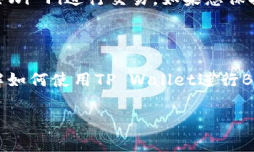 关于如何使用TP Wallet进行BNB（币安币）操作的指南，我将为您详细介绍。请注意，以下内容是基于当前信息，实际操作可能会随着时间和平台更新而有所不同。

什么是TP Wallet？

TP Wallet是一个多币种的钱包，支持多种区块链资产的存储、管理和交易。它不仅支持BNB，还包括以太坊、比特币等多个主流加密货币。TP Wallet以其用户友好、操作简便而受到加密货币用户的欢迎。特别是在DeFi（去中心化金融）和NFT（非同质化代币）盛行的今天，TP Wallet的作用愈加重要。

安装TP Wallet

首先，您需要在手机或电脑上安装TP Wallet。您可以在应用商店（如Apple App Store或Google Play Store）中搜索“TP Wallet”并下载，或者访问官方网页进行下载。

创建或导入钱包

安装完成后，打开TP Wallet。您有两个选项：创建新钱包或导入现有钱包。如果您是新用户，可以选择“创建钱包”。系统会引导您设置密码和备份助记词。请务必把助记词安全地保存下来，以防以后需要恢复钱包。

存入BNB

如果您已经拥有BNB，并希望将其存入TP Wallet，可以选择“接收”功能。您会看到一个类似于银行账户号码的地址，您可以将其他交易所的BNB发送到这个地址。如果您还没有BNB，可以考虑在交易所购买并转入TP Wallet。

使用BNB进行交易

TP Wallet不仅仅是存储BNB那么简单。您可以使用BNB在不同的平台进行交易，例如参加DeFi中的流动性挖矿、去中心化交易所（DEX）交易，或是使用BNB支付各种费用。对于任何一位热衷于加密货币的用户而言，这些操作都将极大丰富他们的投资组合。

使用BNB参与DeFi项目

BNB因其高流动性与低交易费用，成为很多DeFi项目中的热门选择。您可以在TP Wallet中找到这些项目，并利用BNB进行投资。例如，您可以在去中心化交易所（如PancakeSwap）中使用BNB与其他代币进行交换。

TP Wallet的安全性

在使用TP Wallet时，安全性是一个不可忽视的问题。确保您的设备没有受到病毒或恶意软件的影响，定期更新钱包软件，避免使用公共Wi-Fi进行交易。如果您保持助记词和私钥的安全，那么TP Wallet将是一个相对安全的选择。

总结

如今，随着加密货币的不断发展，TP Wallet为用户提供了一个便捷的管理工具。无论您是经验丰富的投资者还是刚刚入门的新手，了解如何使用TP Wallet进行BNB操作都是一项重要技能。希望本指南能够帮助您更好地理解如何在TP Wallet中使用BNB，享受加密货币带来的各种便利和机会。

通过这一系列的操作，您将发现TP Wallet不仅简单易用，而且极大地方便了您对BNB及其他加密资产的管理与交易。