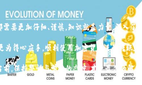 在处理加密货币交易时，转账到合约地址的情况是相对常见的。发生此类事件的原因多种多样，但无论是因用户误操作还是对合约的非适当理解，都会让人感到困惑和焦虑。在本文中，我们将深入探讨怎样处理tpWallet转账转到合约地址的情况，以及这一过程背后的技术细节和可能的解决方案。

问题概述

在使用tpWallet进行加密货币转账时，用户可能会将资金转移到一个看似有效但实际上是合约地址的地址。这种错误可能来源于多种原因，例如用户未能明确区分合约地址与个人钱包地址，或是在使用某些去中心化应用（DApps）时未能注意到到账目的不同形式。

合约地址是一个智能合约的存储位置，这与用户个人钱包地址是完全不同的。相对而言，用户钱包是个体操控的，而合约地址则是智能合约自动执行程序的存放地。与相对安全的个人钱包不同，合约地址在某些情况下可能不支持直接的资金接收。

合约地址的运作机制

首先，让我们深入了解合约地址的基本原理。当你将资金转移到合约地址时，这些资金会被锁定在合同中，而不是像转给个人钱包那样“易于取出”。智能合约本质上是根据特定规则自动执行的。然而，如果没有合适的条件满足，这些资金就可能“消失”——在这里，“消失”并不意味着资金被盗，而是无法被再次提取或使用。

发生错误后该怎么办

如果你发现自己把资金转到了合约地址，首先要冷静下来——虽然听起来令人沮丧，但并不是所有情况下资金都无法恢复。以下是一些步骤，可以帮助你处理这个问题：

listrong确认交易信息：/strong使用区块链浏览器（如Etherscan）查找你的交易记录，确认你的资产确实转账到了合约地址。/li

listrong联系合约开发团队：/strong如果是一个已知的合约，联系相关的开发团队和服务支持，看看他们是否能提供解决方案或帮助。/li

listrong寻求社区帮助：/strong加入相关的社区或者论坛，比如Reddit、Twitter，询问其他用户是否遇到过相同的问题，并寻求建议和解决方案。/li

listrong考虑专业帮助：/strong在一些情况下，可能需要专业的技术支持。可以查找区块链专家或相关服务，看看他们是否可以提供帮助。/li

为什么会出现这种情况？

出现这种错误的原因可能有很多，但大部分归结为用户对区块链生态的理解不足。例如，在很多情况下，项目团队会使用合约地址进行资金管理和交易处理。如果用户未能仔细审查这个地址，就可能在不知不觉中将资金转移到错误的位置。

此外，某些去中心化交易所（DEX）也可能在使用过程中给用户带来困扰，因为它们的界面并不总是友好。在一些情况下，用户可能完全不知道自己即将将资金发送到一个合约地址。这个问题不仅是个人疏忽，也是整个行业对于用户教育不足的体现。

如何避免这种情况？

预防永远是最好的治疗。在未来的交易中，有几个简单的步骤可以帮助避免因转账到合约地址而产生的问题：

listrong仔细检查地址：/strong在确认交易前，仔细核对接收地址。不仅要确保输入正确，还需确认它是否为个人钱包地址。/li

listrong学习区块链基础知识：/strong提升对区块链技术的理解，包括合约地址和钱包地址的本质及其运作机制。/li

listrong使用工具和资源：/strong有很多在线资源可以帮助用户验证地址的性质和安全性。例如，区块链浏览器可以为你提供关于地址的丰富信息。/li

listrong关注专业社区：/strong加入区块链相关的社区，及时获取行业动态与用户建议，学习他人的经验教训。/li

总结与思考

区块链技术的发展虽然在推动金融革命，但同时也带来了一些风险。在tpWallet转账进入合约地址的情况，提醒我们在进行任何交易时都需要更加仔细、谨慎。知识就是力量，深入了解这一生态系统的运转机制，将帮助我们更好地保护自己的资产。

在这个快速发展的数字时代，我们既是一名用户，也是这一科技发展的参与者。希望本文能够为你提供有用的见解，使你在日后的交易中更为得心应手，顺利使用加密货币进行转账和交易。同时，如果你或你的朋友曾经历过类似情况，可以分享这个经验，帮助更多人认识到避免此类错误的重要性。

通过学习、实践和合作，我们可以共同创造一个更加安全、透明的数字货币环境。未来，也许会出现更多的工具和方法来简化这一过程，但当前，保持警惕与学习的态度，才是最佳的解决方案。希望大家都能在这个充满机遇的区块链世界中充分把握自己的财务自由……这，真的很重要！