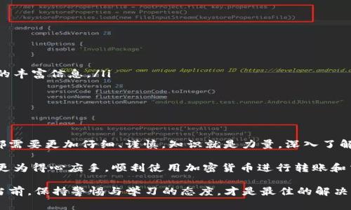 在处理加密货币交易时，转账到合约地址的情况是相对常见的。发生此类事件的原因多种多样，但无论是因用户误操作还是对合约的非适当理解，都会让人感到困惑和焦虑。在本文中，我们将深入探讨怎样处理tpWallet转账转到合约地址的情况，以及这一过程背后的技术细节和可能的解决方案。

问题概述

在使用tpWallet进行加密货币转账时，用户可能会将资金转移到一个看似有效但实际上是合约地址的地址。这种错误可能来源于多种原因，例如用户未能明确区分合约地址与个人钱包地址，或是在使用某些去中心化应用（DApps）时未能注意到到账目的不同形式。

合约地址是一个智能合约的存储位置，这与用户个人钱包地址是完全不同的。相对而言，用户钱包是个体操控的，而合约地址则是智能合约自动执行程序的存放地。与相对安全的个人钱包不同，合约地址在某些情况下可能不支持直接的资金接收。

合约地址的运作机制

首先，让我们深入了解合约地址的基本原理。当你将资金转移到合约地址时，这些资金会被锁定在合同中，而不是像转给个人钱包那样“易于取出”。智能合约本质上是根据特定规则自动执行的。然而，如果没有合适的条件满足，这些资金就可能“消失”——在这里，“消失”并不意味着资金被盗，而是无法被再次提取或使用。

发生错误后该怎么办

如果你发现自己把资金转到了合约地址，首先要冷静下来——虽然听起来令人沮丧，但并不是所有情况下资金都无法恢复。以下是一些步骤，可以帮助你处理这个问题：

listrong确认交易信息：/strong使用区块链浏览器（如Etherscan）查找你的交易记录，确认你的资产确实转账到了合约地址。/li

listrong联系合约开发团队：/strong如果是一个已知的合约，联系相关的开发团队和服务支持，看看他们是否能提供解决方案或帮助。/li

listrong寻求社区帮助：/strong加入相关的社区或者论坛，比如Reddit、Twitter，询问其他用户是否遇到过相同的问题，并寻求建议和解决方案。/li

listrong考虑专业帮助：/strong在一些情况下，可能需要专业的技术支持。可以查找区块链专家或相关服务，看看他们是否可以提供帮助。/li

为什么会出现这种情况？

出现这种错误的原因可能有很多，但大部分归结为用户对区块链生态的理解不足。例如，在很多情况下，项目团队会使用合约地址进行资金管理和交易处理。如果用户未能仔细审查这个地址，就可能在不知不觉中将资金转移到错误的位置。

此外，某些去中心化交易所（DEX）也可能在使用过程中给用户带来困扰，因为它们的界面并不总是友好。在一些情况下，用户可能完全不知道自己即将将资金发送到一个合约地址。这个问题不仅是个人疏忽，也是整个行业对于用户教育不足的体现。

如何避免这种情况？

预防永远是最好的治疗。在未来的交易中，有几个简单的步骤可以帮助避免因转账到合约地址而产生的问题：

listrong仔细检查地址：/strong在确认交易前，仔细核对接收地址。不仅要确保输入正确，还需确认它是否为个人钱包地址。/li

listrong学习区块链基础知识：/strong提升对区块链技术的理解，包括合约地址和钱包地址的本质及其运作机制。/li

listrong使用工具和资源：/strong有很多在线资源可以帮助用户验证地址的性质和安全性。例如，区块链浏览器可以为你提供关于地址的丰富信息。/li

listrong关注专业社区：/strong加入区块链相关的社区，及时获取行业动态与用户建议，学习他人的经验教训。/li

总结与思考

区块链技术的发展虽然在推动金融革命，但同时也带来了一些风险。在tpWallet转账进入合约地址的情况，提醒我们在进行任何交易时都需要更加仔细、谨慎。知识就是力量，深入了解这一生态系统的运转机制，将帮助我们更好地保护自己的资产。

在这个快速发展的数字时代，我们既是一名用户，也是这一科技发展的参与者。希望本文能够为你提供有用的见解，使你在日后的交易中更为得心应手，顺利使用加密货币进行转账和交易。同时，如果你或你的朋友曾经历过类似情况，可以分享这个经验，帮助更多人认识到避免此类错误的重要性。

通过学习、实践和合作，我们可以共同创造一个更加安全、透明的数字货币环境。未来，也许会出现更多的工具和方法来简化这一过程，但当前，保持警惕与学习的态度，才是最佳的解决方案。希望大家都能在这个充满机遇的区块链世界中充分把握自己的财务自由……这，真的很重要！
