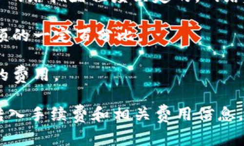 关于tpWallet转入手续费的问题，具体的手续费金额通常取决于多个因素，包括你转入的资产类型、网络拥堵情况以及tpWallet的具体费用政策。一般来说，数字钱包在进行币的转入或转出时，可能会涉及以下几种收费：

1. **区块链网络费用**：每笔交易在区块链上都需要支付一定的矿工费（Gas费），这个费用是由网络拥堵程度决定的，网络越拥堵，费用可能越高。

2. **平台服务费**：某些数字钱包或交易所可能会收取额外的服务费用，这通常是基于转账金额的一定百分比。

3. **跨链转账费用**：如果你从一个不同类型的钱包或区块链进行转账，可能会涉及跨链转账的费用。

为了获得最准确的信息，建议你访问tpWallet的官方网站或联系他们的客服支持，了解具体的转入手续费和相关费用信息。这将有助于你在使用tpWallet进行转账时，做好预算和规划。