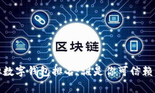 2023年虚拟数字钱包排名：谁是你可信赖的财富管家？