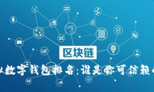 2023年虚拟数字钱包排名：谁是你可信赖的财富管家？
