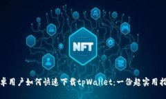 安卓用户如何快速下载tpWallet：一份超实用指南