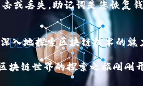 要设置tpWallet以使用OK测试链，您需要按照以下步骤进行配置。以下内容是一个详细的指南，帮助您逐步完成这一过程。

1. 下载并安装tpWallet
首先，确保您的设备上安装了tpWallet。您可以从官方应用商店或官方网站下载并安装应用。如果您还没有安装，请根据您的设备类型（Android或iOS）进行相应的下载。

2. 创建或导入钱包
打开tpWallet后，您需要创建一个新钱包或导入已有的钱包。如果您是第一次使用，可以选择“创建钱包”，并按照提示设置密码、备份助记词等。如果您已有钱包，请选择“导入钱包”，输入助记词以恢复您的钱包。

3. 进入网络设置
完成钱包创建后，您需要进入设置页面以更改网络设置。在钱包界面，通常可以找到一个“设置”选项，点击它进入。

4. 选择网络
在设置页面，找到“网络”选项。在这里，您将看到可用的区块链网络列表。选择“添加网络”或“自定义网络”以添加OK测试链。

5. 输入OK测试链的参数
您需要输入OK测试链的相关参数。以下是您应该填写的信息：
ul
    listrong网络名称：/strongOK测试链/li
    listrongRPC URL：/stronghttps://testnet.okex.org/li
    listrong链ID：/strong65/li
    listrong货币符号：/strongOKT/li
    listrong区块浏览器URL：/stronghttps://testnet.oklink.com/okexchain/li
/ul
确保所有信息都正确无误，这对于连接测试链非常重要。

6. 保存并切换到OK测试链
输入完参数后，点击“保存”并返回到网络列表中。选择您刚刚添加的“OK测试链”，切换您的钱包网络。您应该会看到钱包的余额和资产变成测试链的状态。

7. 测试转账和使用功能
现在，您已经成功连接到OK测试链。可以尝试进行一些测试转账或使用其他功能，确保一切正常工作。您可以申请测试代币来体验。通常，OK测试链会提供多种方式获取测试代币，包括通过社区或官方渠道。

8. 保持安全
在使用任何区块链钱包时，都需要注意安全。请务必备份好助记词，切勿与他人分享。如果您的设备遭到攻击或丢失，助记词是您恢复钱包的唯一途径。

总结
通过以上步骤，您应该能够成功设置tpWallet以连接到OK测试链。这不仅让您能够测试各种功能，还能更深入地探索区块链技术的魅力。当然，随着技术不断演进，建议您时常关注官方的更新和社区的讨论，以便及时获取最新的信息和支持。

希望这个指南对您有所帮助。如果您有任何问题或需要进一步的支持，欢迎随时与社区或官方客服联系。区块链世界的探索之旅刚刚开始，祝您好运！