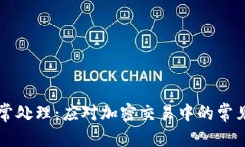 tpWallet闪兑异常处理：应对加密交易中的常见问题与解决方案