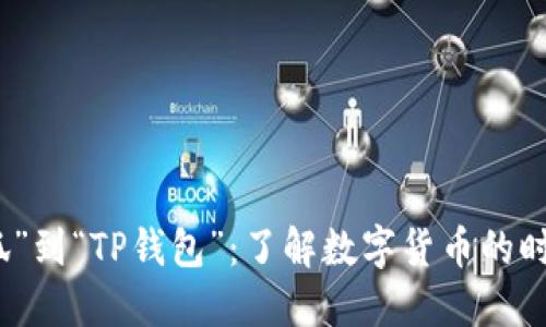 从“小狐”到“TP钱包”：了解数字货币的时代潮流