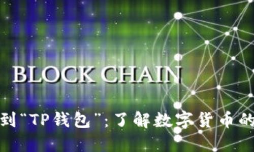 从“小狐”到“TP钱包”：了解数字货币的时代潮流