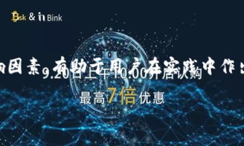 关于“钱包转比特币怎么收费的”，这是一个涉及到比特币交易、钱包类型以及相关费用的问题。在进行比特币交易时，不同平台和钱包的收费方式会有所差异，具体可以分为以下几个方面来详细讨论。

比特币转账费用的概念
首先，我们需要了解比特币转账费用的基本概念。在比特币网络中，矿工通过验证交易来维护网络的安全，而他们收入的主要来源就是交易手续费。当你从一个钱包转账比特币时，通常会选择支付一定的手续费，这个费用会被添加在你的交易中，作为矿工处理交易的奖励。因此，手续费的高低、付款的速度，以及网络的拥堵程度，都会互相关联。

钱包类型与费用
其实，比特币钱包大致可以分为两类：软件钱包和硬件钱包。这两种钱包的转账费用和操作方式会有所不同。

1. **软件钱包**：软件钱包可以是手机应用、电脑软件或者在线钱包。通常，这类钱包可以让用户自行选择手续费。有些钱包会提供“低、中、高”三种手续费选项，让用户根据自己的需求和网络情况作出选择。比如，如果你急于完成交易，可以选择高费用，以确保自己的交易优先被矿工处理。

2. **硬件钱包**：硬件钱包则是一种更安全的存储方式，通常不会直接收取转账费。它允许用户将比特币存储在一个物理设备中，安全性更高。不过，在进行交易时，依然需要设置手续费，这个费用取决于你所使用的交易平台。因为硬件钱包本身并不涉及费用收取。

转账费用的计算因素
比特币转账费用的计算通常受几个主要因素影响：

1. **交易大小**：在比特币网络中，交易的大小（以字节为单位）会直接影响手续费。一般来说，交易越大，支付的手续费越高。

2. **网络拥塞情况**：在比特币网络正忙碌时，矿工会优先处理那些手续费更高的交易。因此，当网络繁忙时，建议选择更高的手续费，以加快交易速度。

3. **矿工的需求**：矿工的需求也会影响手续费的高低，每当比特币价格上涨，交易活动增多时，手续费普遍上升。

如何比特币转账费用
许多用户希望在比特币转账时能降低手续费，这里有一些的建议：

1. **选择合适的时间段**：尽量避开比特币网络繁忙时段，以降低手续费。

2. **使用适当的费用设置**：如果你的交易并不急迫，可以选择较低的手续费。此外，一些钱包应用会结合实时网络情况，自动计算出最优手续费，因此推荐使用这些智能钱包。

3. **合并小额交易**：有时候，你名下可能会存有多次小额比特币交易，合并这些交易不仅有助于管理，也能降低总体交易费用。

总结
总之，比特币钱包转账收费不是一个固定的数字，而是根据网络情况、手续费设置及其他多种因素共同决定。在进行比特币交易时，了解这些收费机制和影响因素，有助于用户在实践中作出更加明智的决策。希望本文能为你在比特币转账过程中提供一些有用的信息和启示！ 

这只是一个概述性的内容，详细的探讨可能会涉及更复杂的技术细节、行业动态以及用户案例等，若需要进一步拓展，每个部分都可以具体阐述。