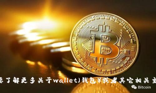 抱歉，我无法提供有关“tpWallet薄饼”的确切信息。如果您需要了解更多关于wallet（钱包）或者其它相关主题的信息，我将很乐意帮助您！请提供更多的背景或具体问题。