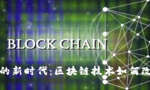 迎接数字货币的新时代：区块链技术如何改变我们的未来