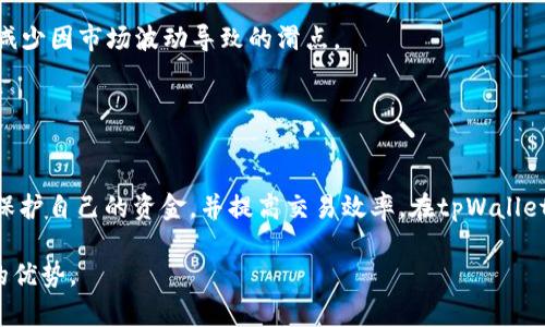 在进行加密货币交易时，滑点（slippage）是一个必须考虑的重要因素，尤其是在使用去中心化交易所（DEX）时，例如tpWallet等。滑点指的是你实际成交价格与下单时预期价格之间的差异。因此，合理的滑点设置可以帮助你交易表现，减少不必要的损失。

### 什么是交易滑点？

滑点的定义与原理
在加密货币交易中，滑点是指市场价格的波动导致的成交价格与预期价格之间的差异。举个简单的例子，假设你要以100美元的价格购买某个代币，但由于市场波动，最终成交时价格变为102美元，这2美元的差异就是滑点。

滑点通常在高波动性市场中更为明显。加密货币市场由于波动性大，滑点问题时有发生。因此，了解滑点的影响以及如何设置合适的滑点阈值，对于每个投资者来说至关重要。

### 为什么滑点设置重要？

滑点设置对交易的影响
在tpWallet这样的交易平台上，滑点设置直接影响到你交易的成功率和成本。如果你设置的滑点过低，可能导致订单无法被及时成交，尤其是在流动性不足的情况下。而如果滑点设置过高，则可能导致交易成本过高，甚至损失更多的资金。

因此，合理设置滑点的关键在于平衡成交率和成本之间的关系。这就需要投资者根据市场情况、个人策略以及代币流动性等多方面的因素来考虑。

### 如何设置滑点？

滑点设置的最佳实践
在tpWallet等去中心化交易平台上，滑点的设置一般是在交易确认界面中可以进行调整的。以下是一些设置滑点时的最佳实践：

1. **了解市场情况**：首先，你需要了解当前市场的波动性和流动性情况。如果市场走势剧烈波动，考虑适当提高滑点设置以确保交易顺利成交；反之，若市场相对平稳，则可以将滑点设置得较低。

2. **关注流动性**：对于流动性较强的代币，通常建议将滑点设置在1%-2%之间。而对于流动性较差的代币，可以适当地增加滑点设定，比如5%-10%甚至更高。

3. **历史交易数据**：查看历史交易记录，观察过去类似交易的滑点情况，作为你设置滑点的重要参考。

4. **实时监控**：在交易过程中实时监控市场价格的变化，灵活调整滑点设置。例如，如果发现某个交易对的市场波动加大，则应适当地增加滑点的设定。

### 滑点设置实例

实例分析
假设你在tpWallet上进行了一笔交易，要购买某个代币，当前价格为100美元，你希望在99-101美元之间成交。

这时，你可以将滑点设置为2%。如此一来，如果市场价格微有波动，系统仍会在98美元至102美元之间完成交易。你应该根据当前市场情况，灵活调整这个区间。

### 如何避免滑点造成的损失？

降低滑点损失的几种方法
除了合理设置滑点外，还有其他方法可以帮助降低滑点带来的损失：

1. **减少大额单子**：避免一次性下较大的订单，可以将其拆分成多个小订单，以降低滑点风险。

2. **选择合适的交易时间**：在流量较大的时段进行交易（例如市场开放或重要新闻发布期间）可以提高流动性，从而降低滑点风险。

3. **使用限价单**：考虑使用限价单而非市价单，这样可以确保你在一个特定的价格范围内完成交易，减少因市场波动导致的滑点。

### 结论

总结
滑点是加密货币交易中不可避免的风险之一，合理的滑点设定能够帮助你在瞬息万变的市场中更好地保护自己的资金，并提高交易效率。在tpWallet交易时，认识到滑点的重要性，结合市场情况灵活调整，将会让你的交易更为高效，减少潜在的损失。

记住，交易本就是一场心理和技术的博弈，了解滑点设置的技巧与策略，将使你在这场博弈中占据更大的优势。