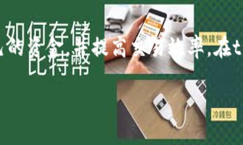 在进行加密货币交易时，滑点（slippage）是一个必须考虑的重要因素，尤其是在使用去中心化交易所（DEX）时，例如tpWallet等。滑点指的是你实际成交价格与下单时预期价格之间的差异。因此，合理的滑点设置可以帮助你交易表现，减少不必要的损失。

### 什么是交易滑点？

滑点的定义与原理
在加密货币交易中，滑点是指市场价格的波动导致的成交价格与预期价格之间的差异。举个简单的例子，假设你要以100美元的价格购买某个代币，但由于市场波动，最终成交时价格变为102美元，这2美元的差异就是滑点。

滑点通常在高波动性市场中更为明显。加密货币市场由于波动性大，滑点问题时有发生。因此，了解滑点的影响以及如何设置合适的滑点阈值，对于每个投资者来说至关重要。

### 为什么滑点设置重要？

滑点设置对交易的影响
在tpWallet这样的交易平台上，滑点设置直接影响到你交易的成功率和成本。如果你设置的滑点过低，可能导致订单无法被及时成交，尤其是在流动性不足的情况下。而如果滑点设置过高，则可能导致交易成本过高，甚至损失更多的资金。

因此，合理设置滑点的关键在于平衡成交率和成本之间的关系。这就需要投资者根据市场情况、个人策略以及代币流动性等多方面的因素来考虑。

### 如何设置滑点？

滑点设置的最佳实践
在tpWallet等去中心化交易平台上，滑点的设置一般是在交易确认界面中可以进行调整的。以下是一些设置滑点时的最佳实践：

1. **了解市场情况**：首先，你需要了解当前市场的波动性和流动性情况。如果市场走势剧烈波动，考虑适当提高滑点设置以确保交易顺利成交；反之，若市场相对平稳，则可以将滑点设置得较低。

2. **关注流动性**：对于流动性较强的代币，通常建议将滑点设置在1%-2%之间。而对于流动性较差的代币，可以适当地增加滑点设定，比如5%-10%甚至更高。

3. **历史交易数据**：查看历史交易记录，观察过去类似交易的滑点情况，作为你设置滑点的重要参考。

4. **实时监控**：在交易过程中实时监控市场价格的变化，灵活调整滑点设置。例如，如果发现某个交易对的市场波动加大，则应适当地增加滑点的设定。

### 滑点设置实例

实例分析
假设你在tpWallet上进行了一笔交易，要购买某个代币，当前价格为100美元，你希望在99-101美元之间成交。

这时，你可以将滑点设置为2%。如此一来，如果市场价格微有波动，系统仍会在98美元至102美元之间完成交易。你应该根据当前市场情况，灵活调整这个区间。

### 如何避免滑点造成的损失？

降低滑点损失的几种方法
除了合理设置滑点外，还有其他方法可以帮助降低滑点带来的损失：

1. **减少大额单子**：避免一次性下较大的订单，可以将其拆分成多个小订单，以降低滑点风险。

2. **选择合适的交易时间**：在流量较大的时段进行交易（例如市场开放或重要新闻发布期间）可以提高流动性，从而降低滑点风险。

3. **使用限价单**：考虑使用限价单而非市价单，这样可以确保你在一个特定的价格范围内完成交易，减少因市场波动导致的滑点。

### 结论

总结
滑点是加密货币交易中不可避免的风险之一，合理的滑点设定能够帮助你在瞬息万变的市场中更好地保护自己的资金，并提高交易效率。在tpWallet交易时，认识到滑点的重要性，结合市场情况灵活调整，将会让你的交易更为高效，减少潜在的损失。

记住，交易本就是一场心理和技术的博弈，了解滑点设置的技巧与策略，将使你在这场博弈中占据更大的优势。